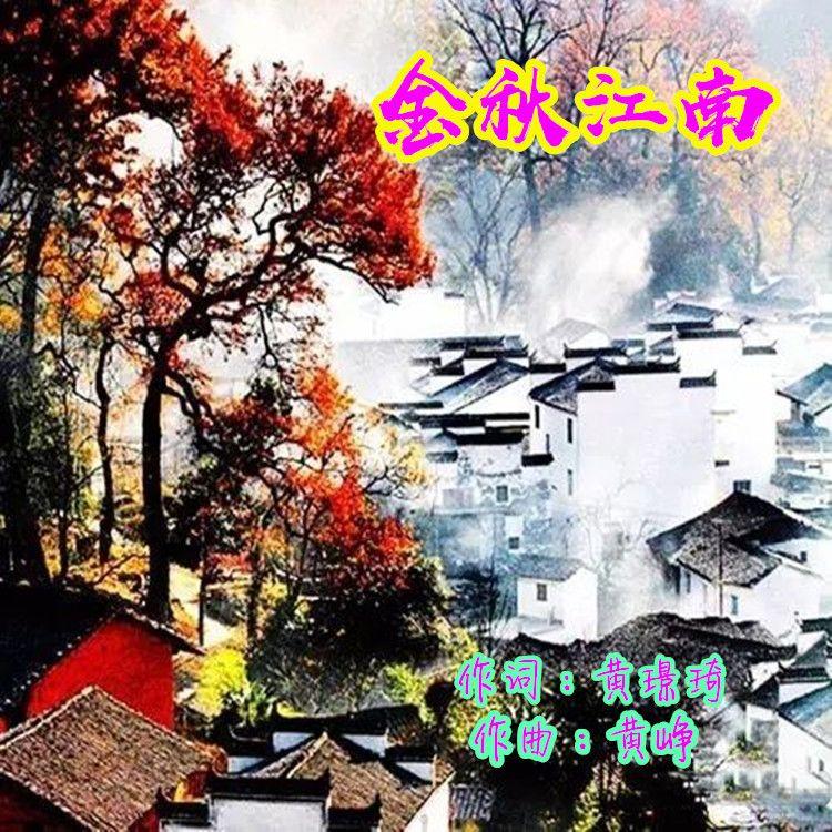 金秋江南--曹云生