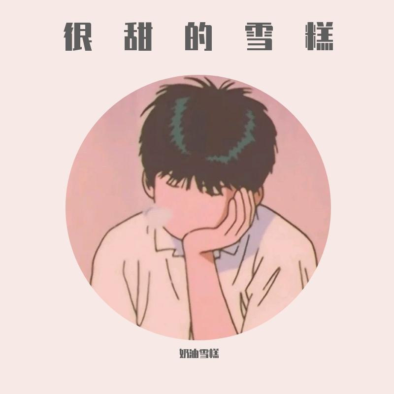 告白之后 - 怡萌封面