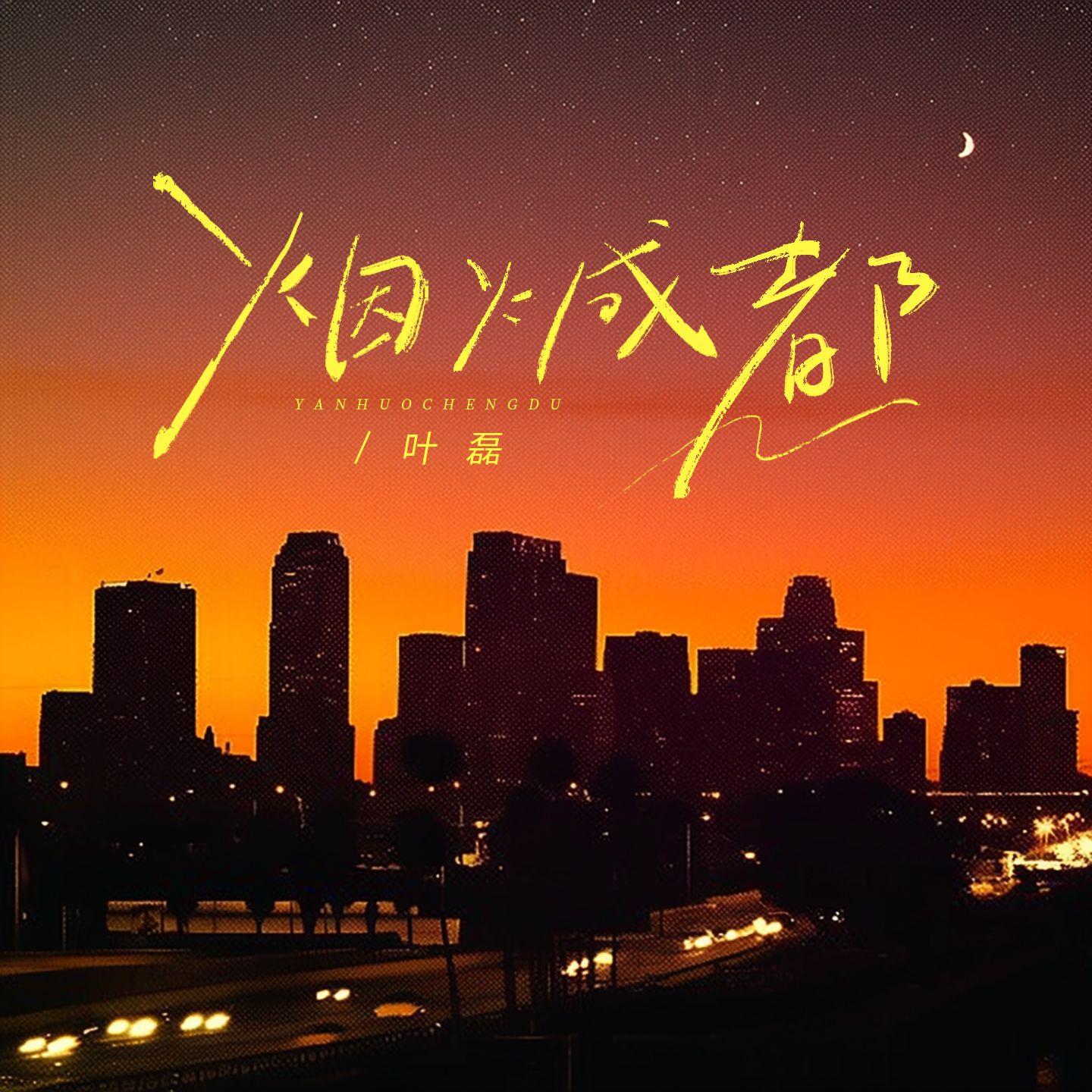 烟火成都封面