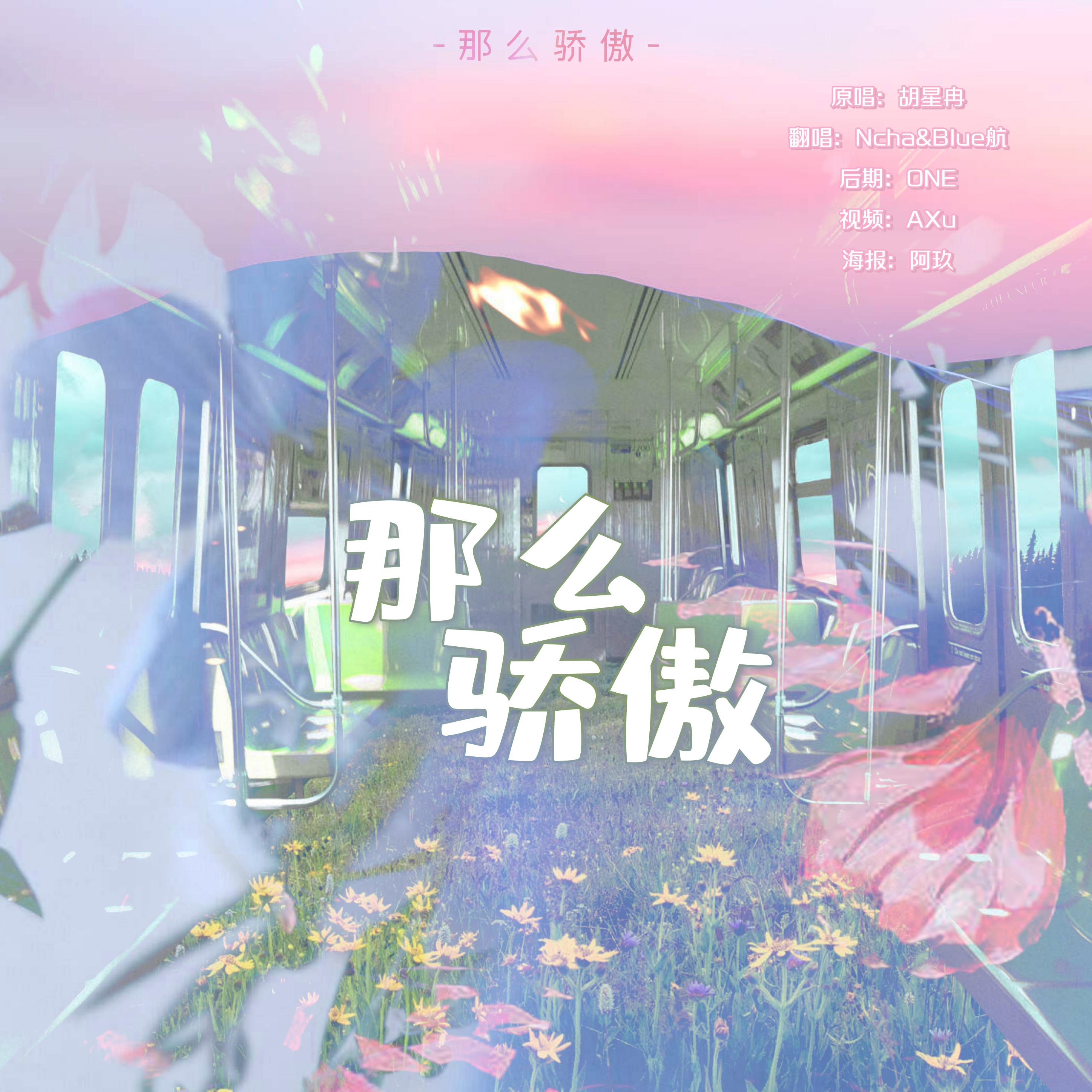 那么骄傲【男女版】