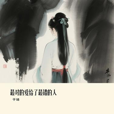 最对的爱给了最错的人 (Cover 向思思) - 于洁封面