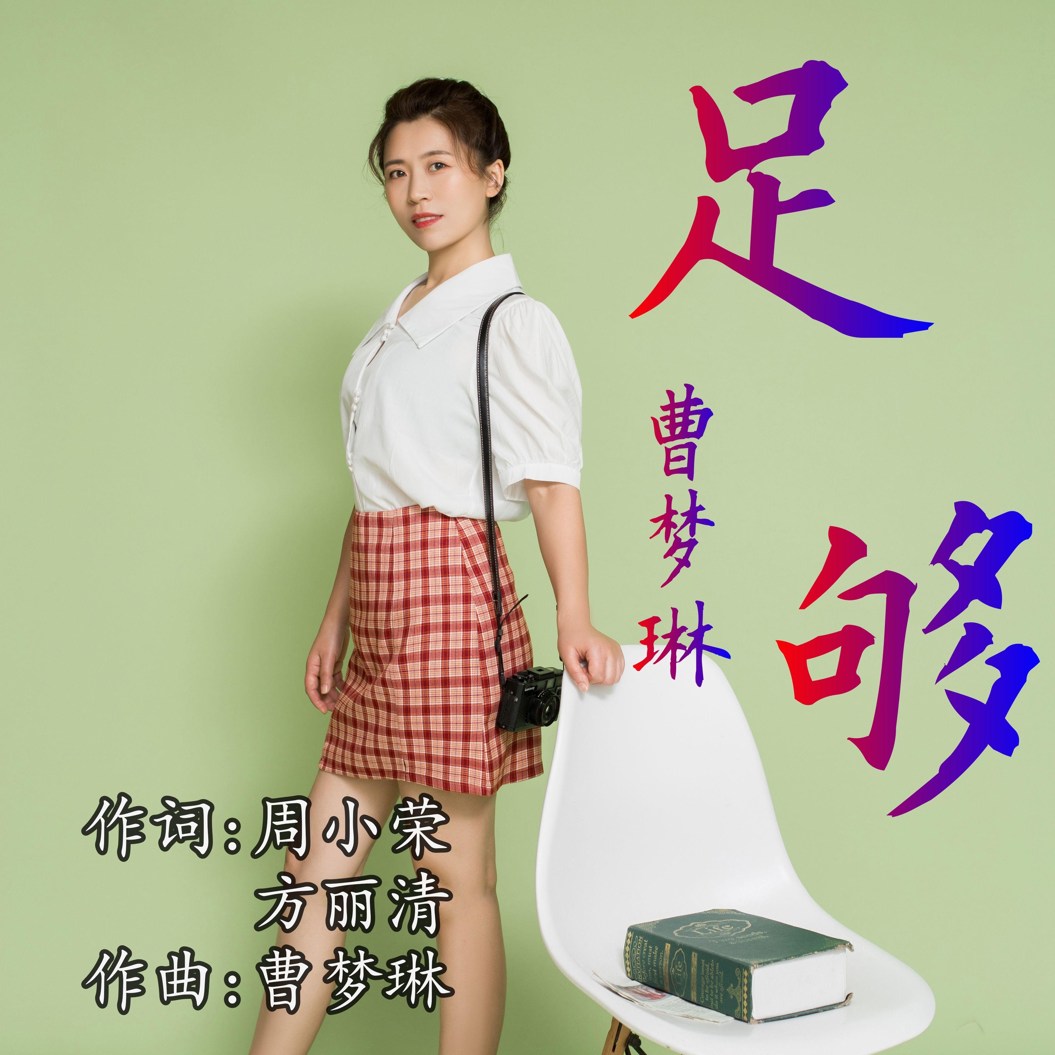 足够 (伴奏)封面