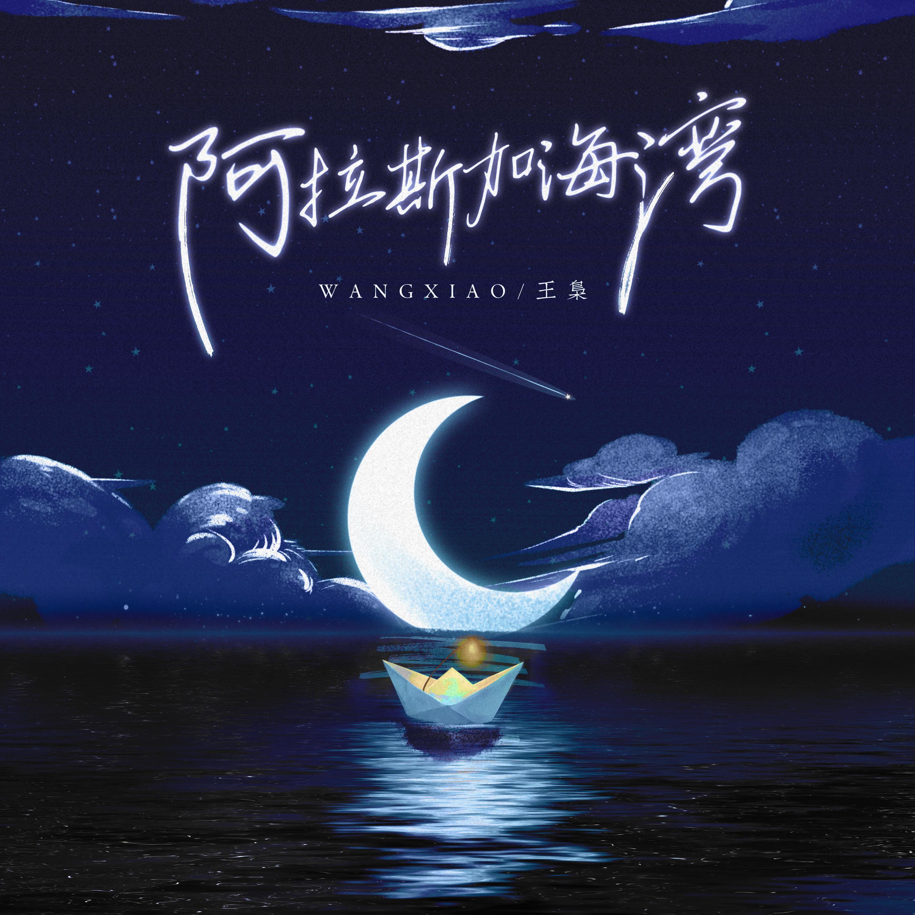 阿拉斯加海湾 伴奏封面