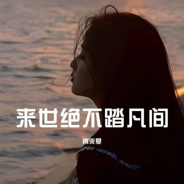 来世绝不踏凡间