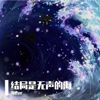 结局是无声的海