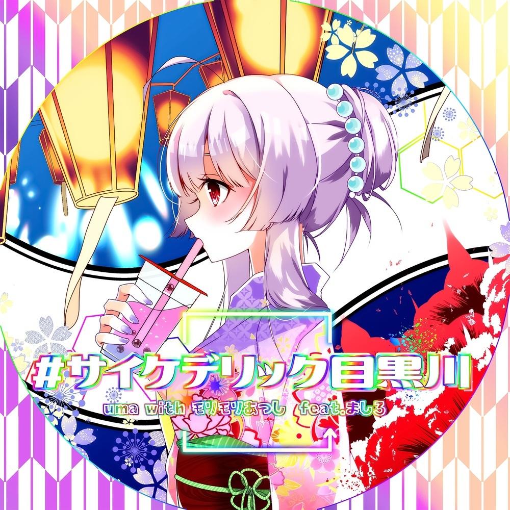 #サイケデリック目黒川