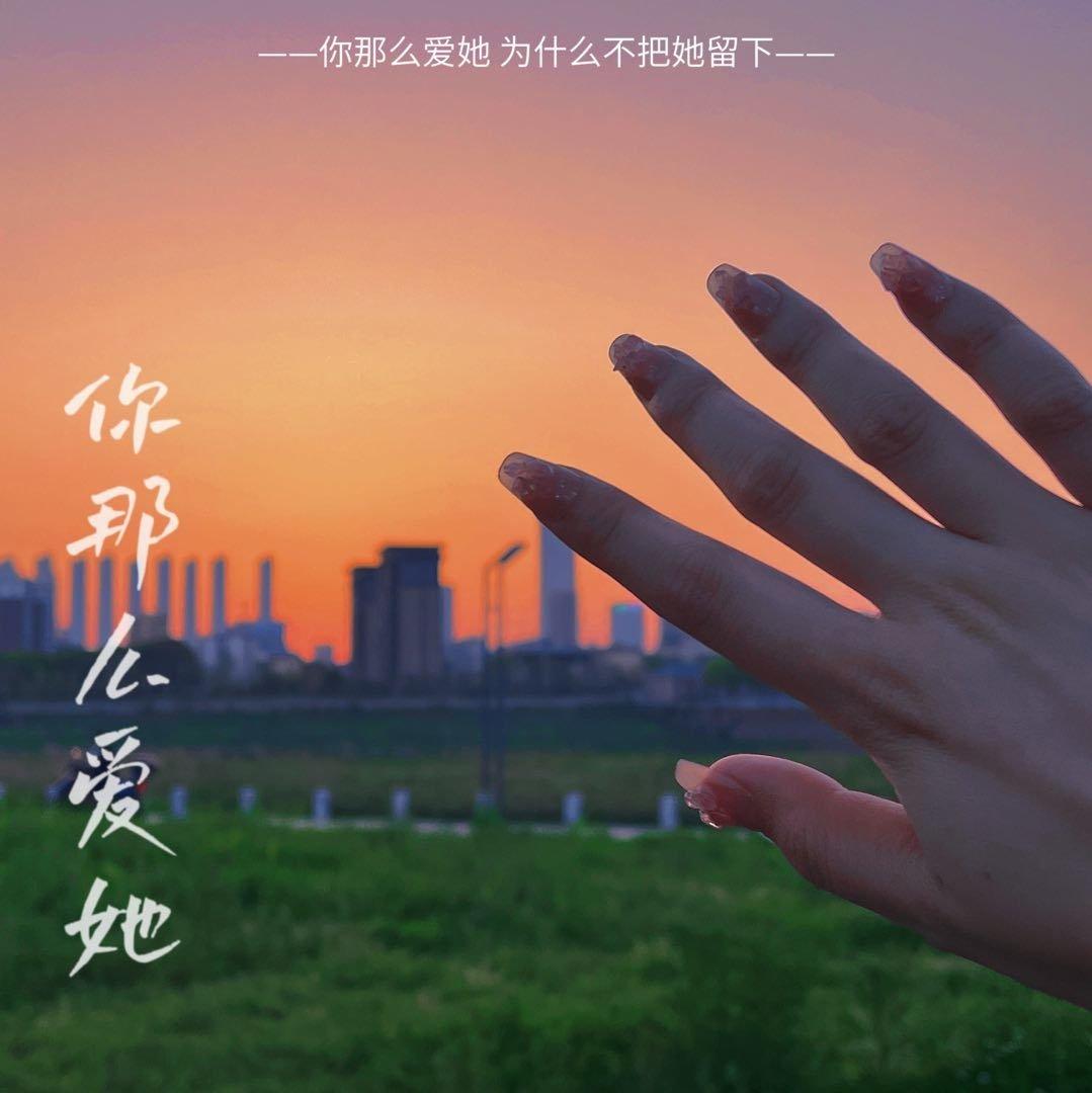 你那么爱她（女声版cover by 李圣杰） - 七七今天唱什么封面