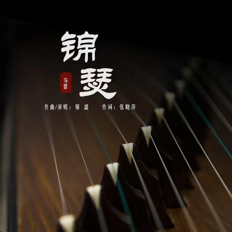锦瑟 伴奏封面