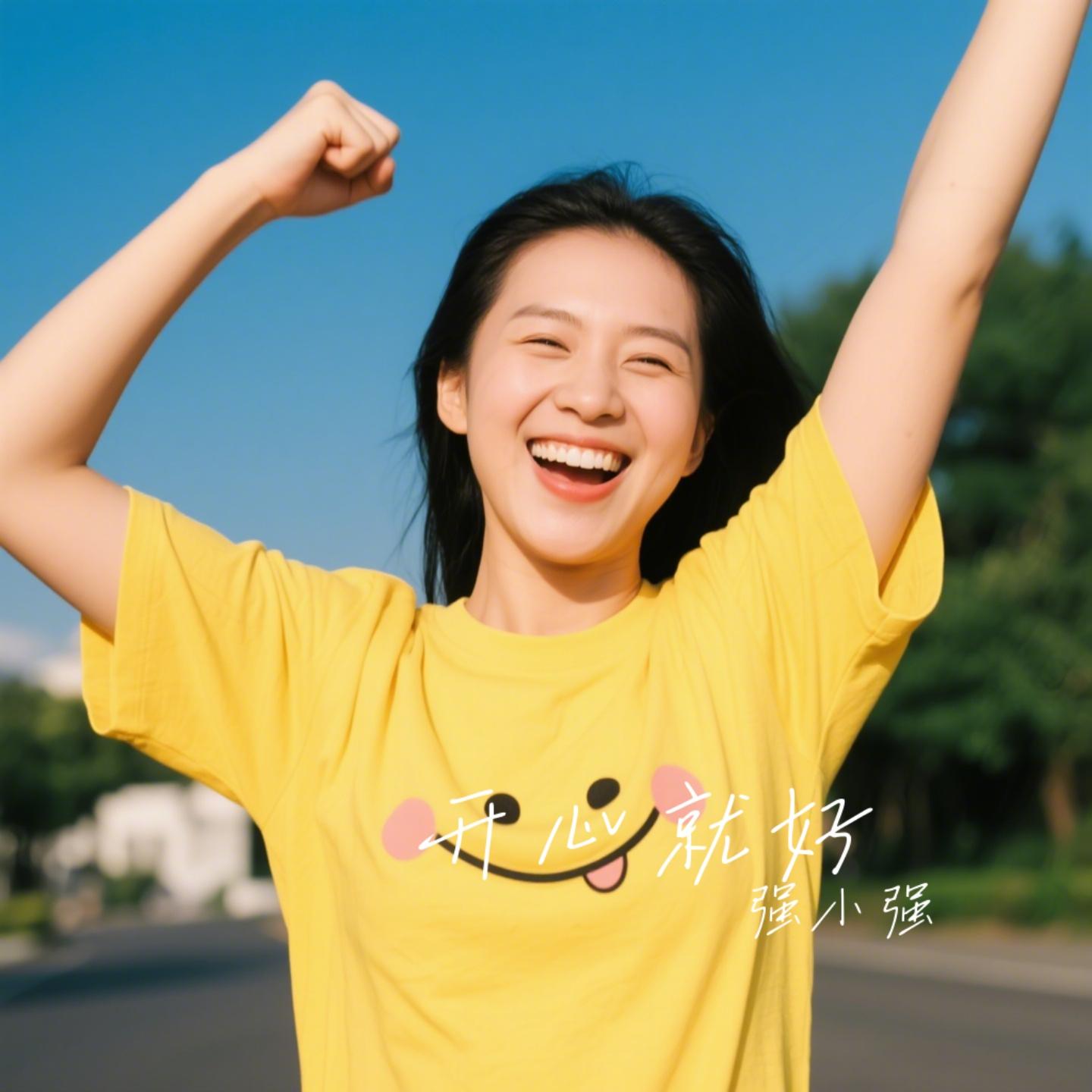 开心就好 - 强小强封面