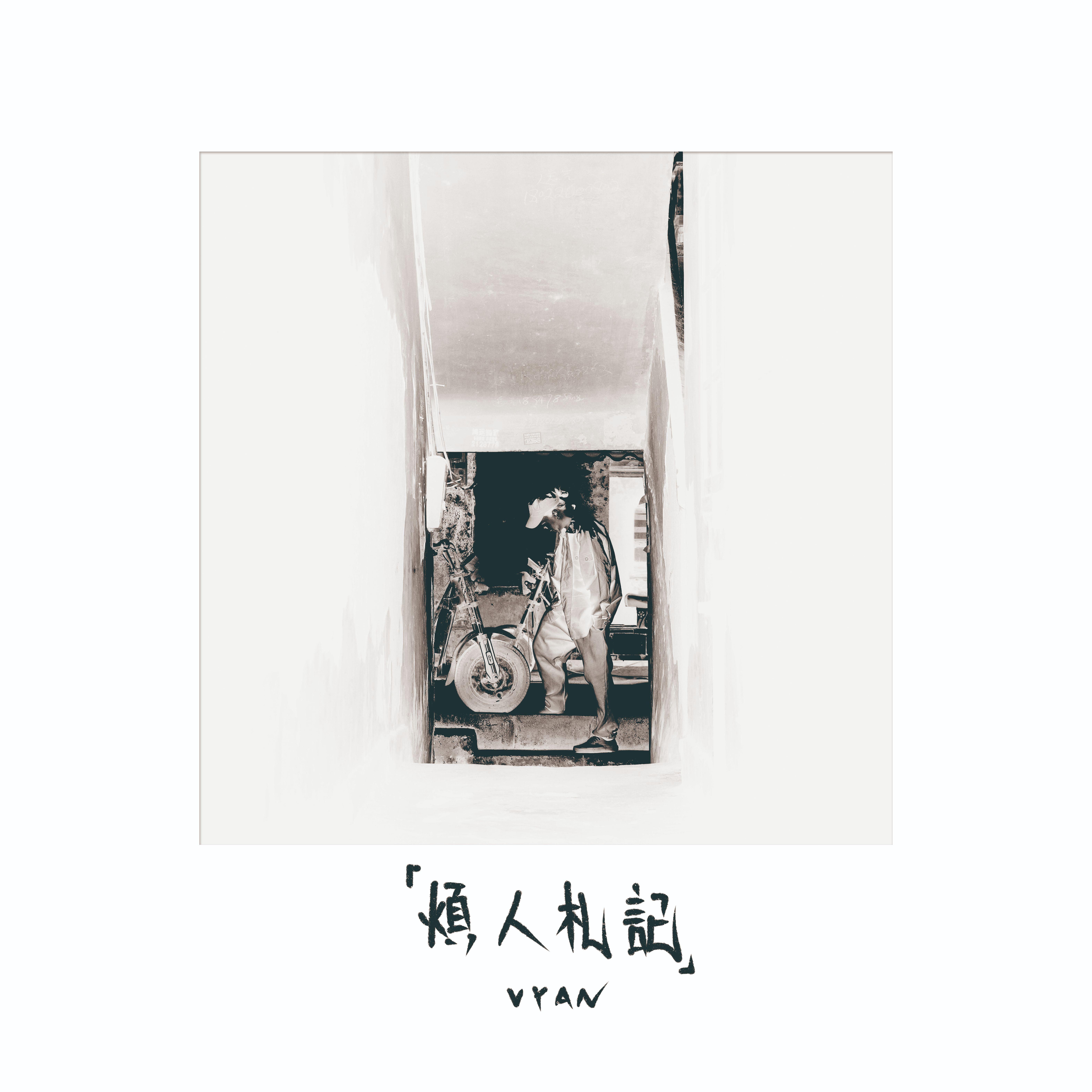 落水天 - Vyan、方块兄弟封面