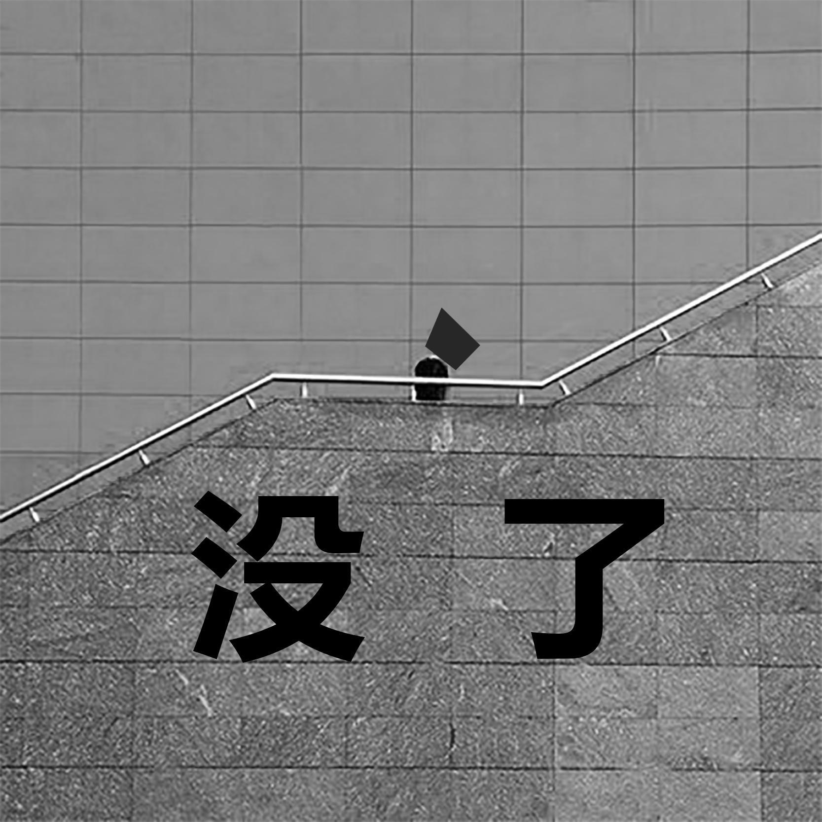 没了封面