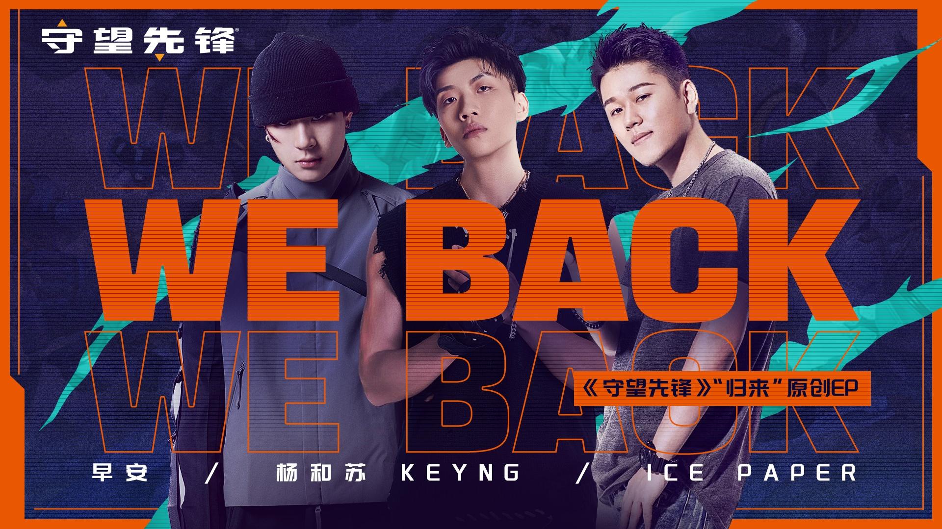 We Back （《守望先锋》“归来”原创EP） - 杨和苏KeyNG - 高清MV - 网易云音乐