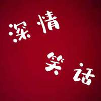 深情笑话