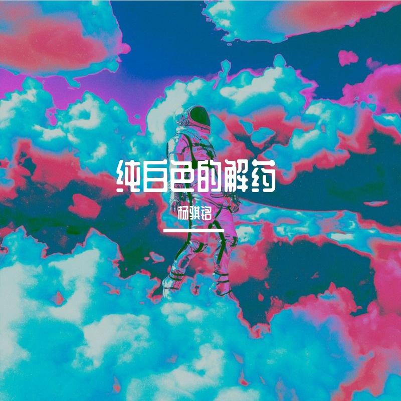 纯白色的解药 - 杨骐铭封面