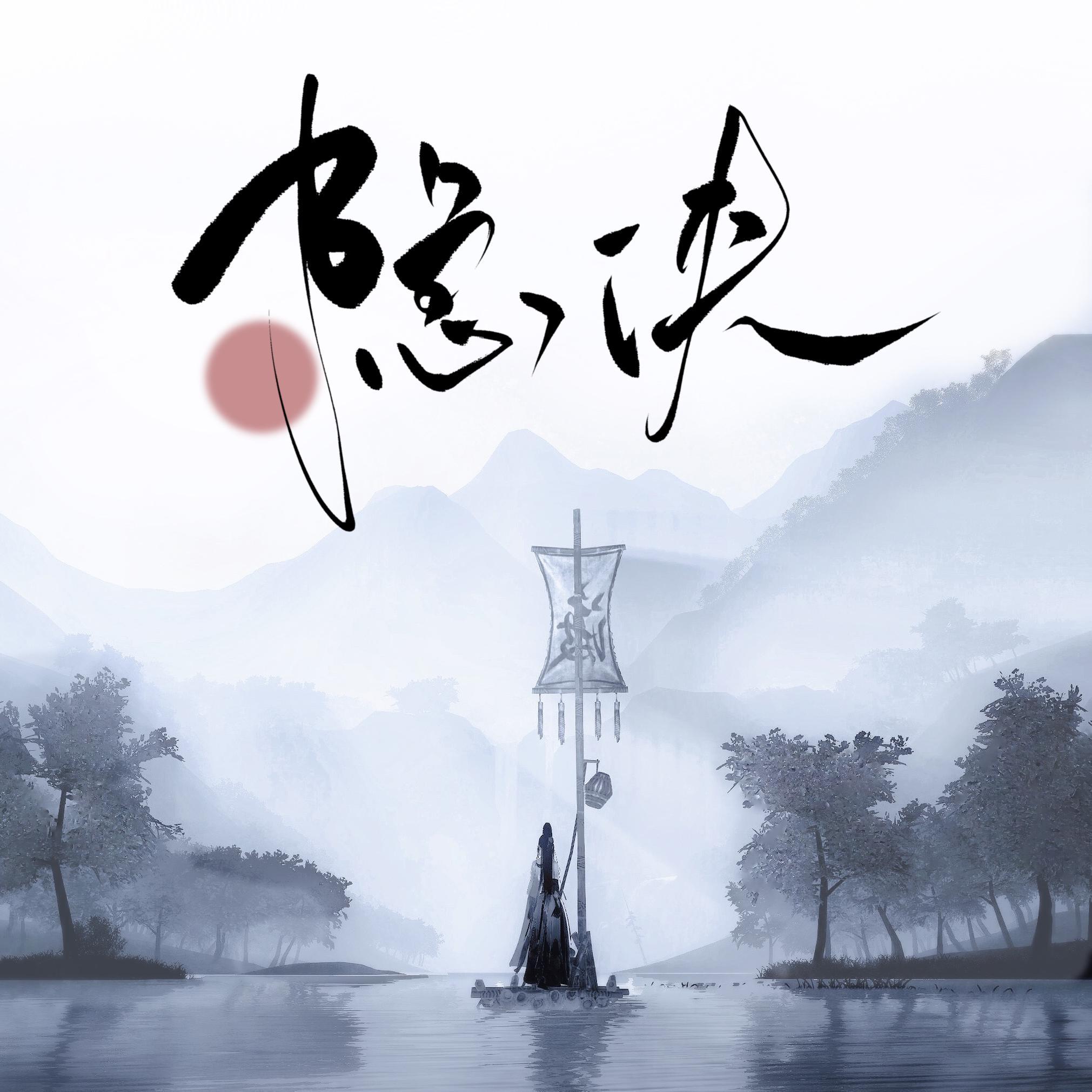 隐侠封面