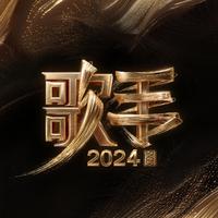 歌手2024 第3期