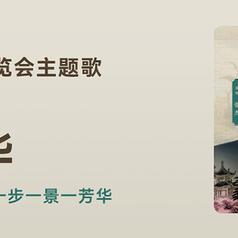 满园芳华