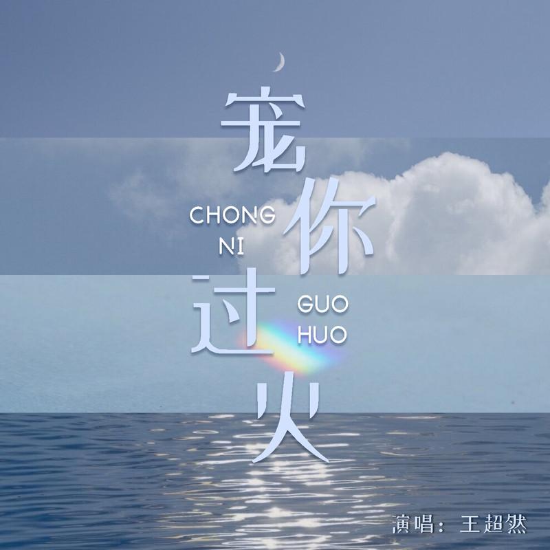 宠你过火 (伴奏)封面