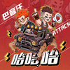 ATTACK - 哈哈哈 (VIP)