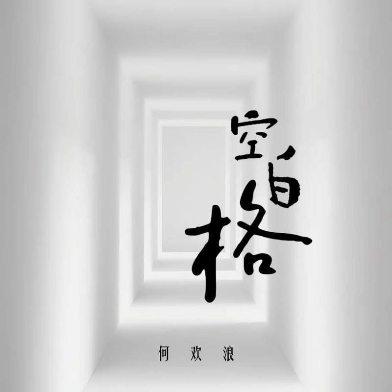 空白格 (伴奏)封面