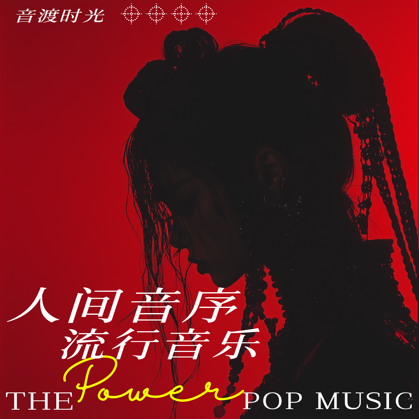 星落人间 - 音渡时光封面