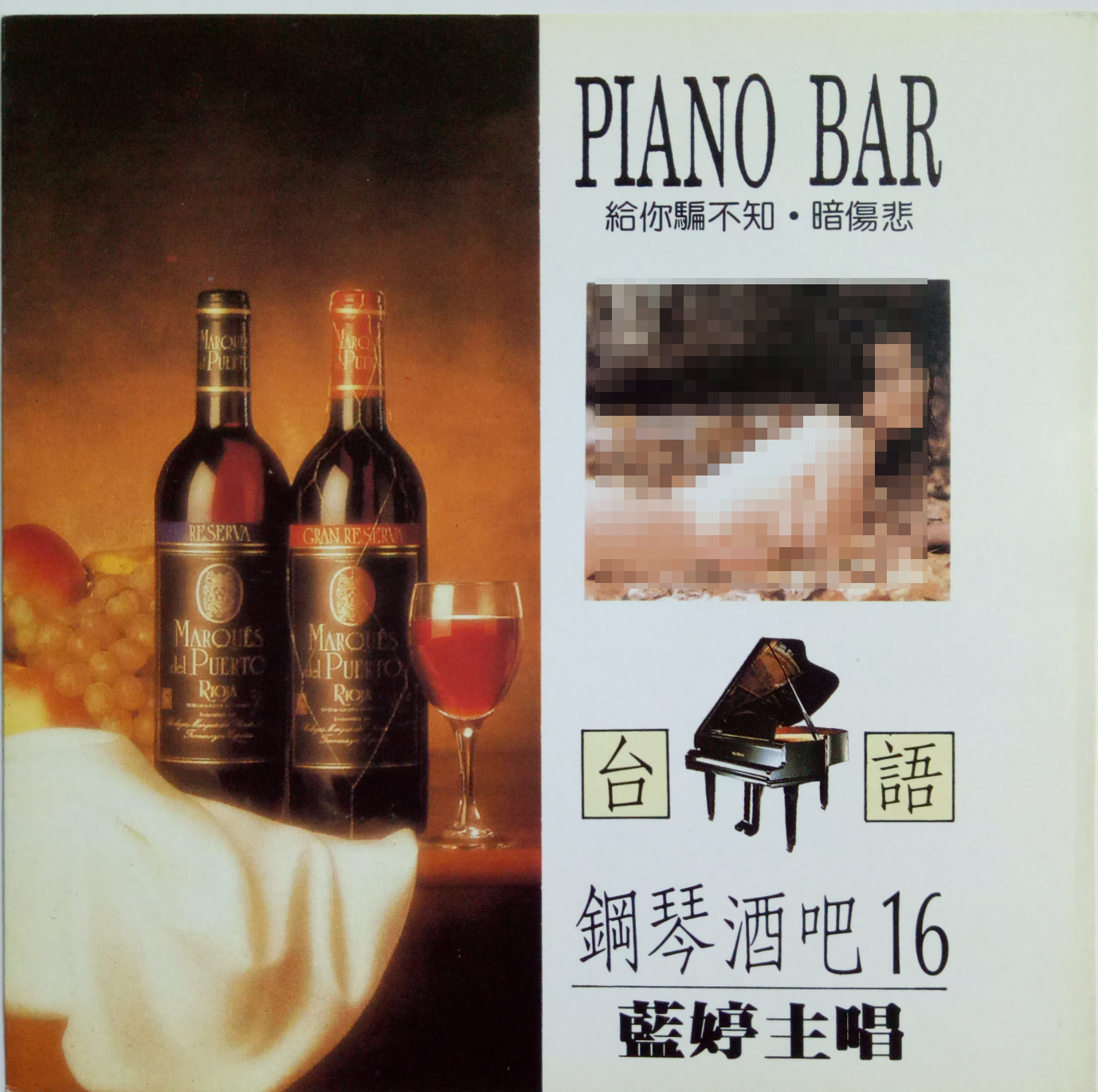 韩宝仪 ·《台语钢琴酒吧16》