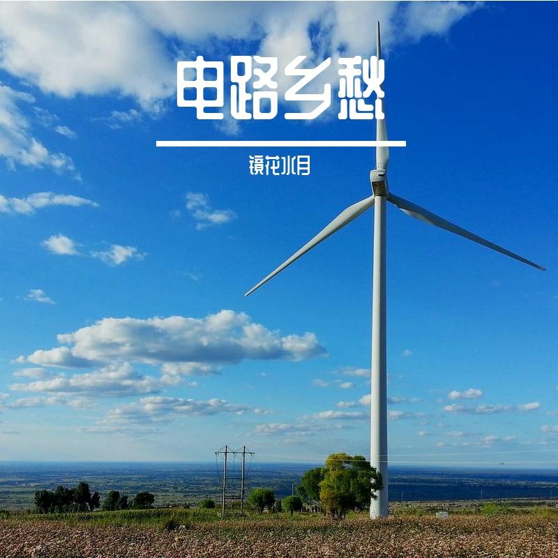 电路乡愁封面