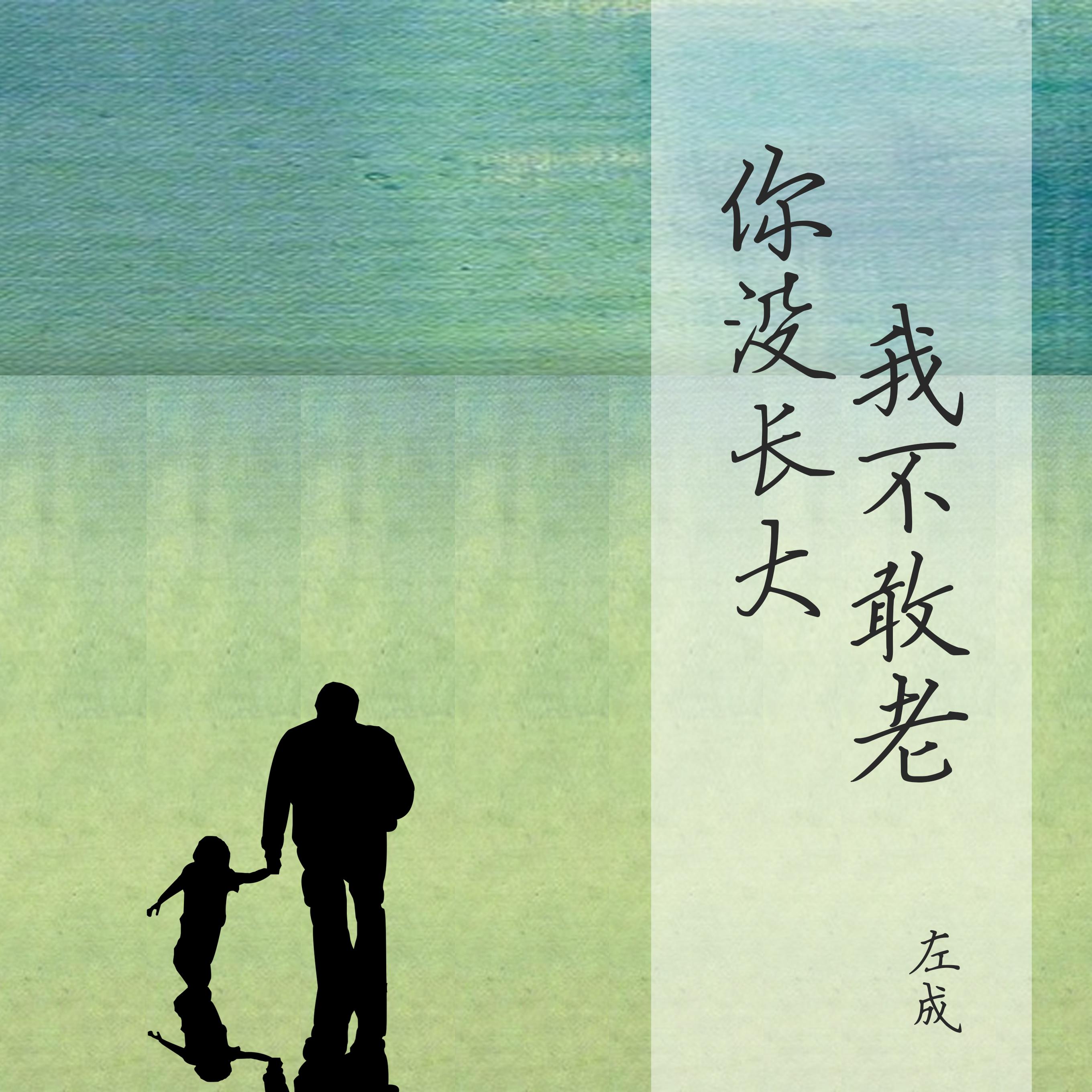 你没长大我不敢老_左成_你没长大我不敢老 | 在线播放_你没长大我不敢老歌词_你没长大我不敢老下载 | 网易云音乐