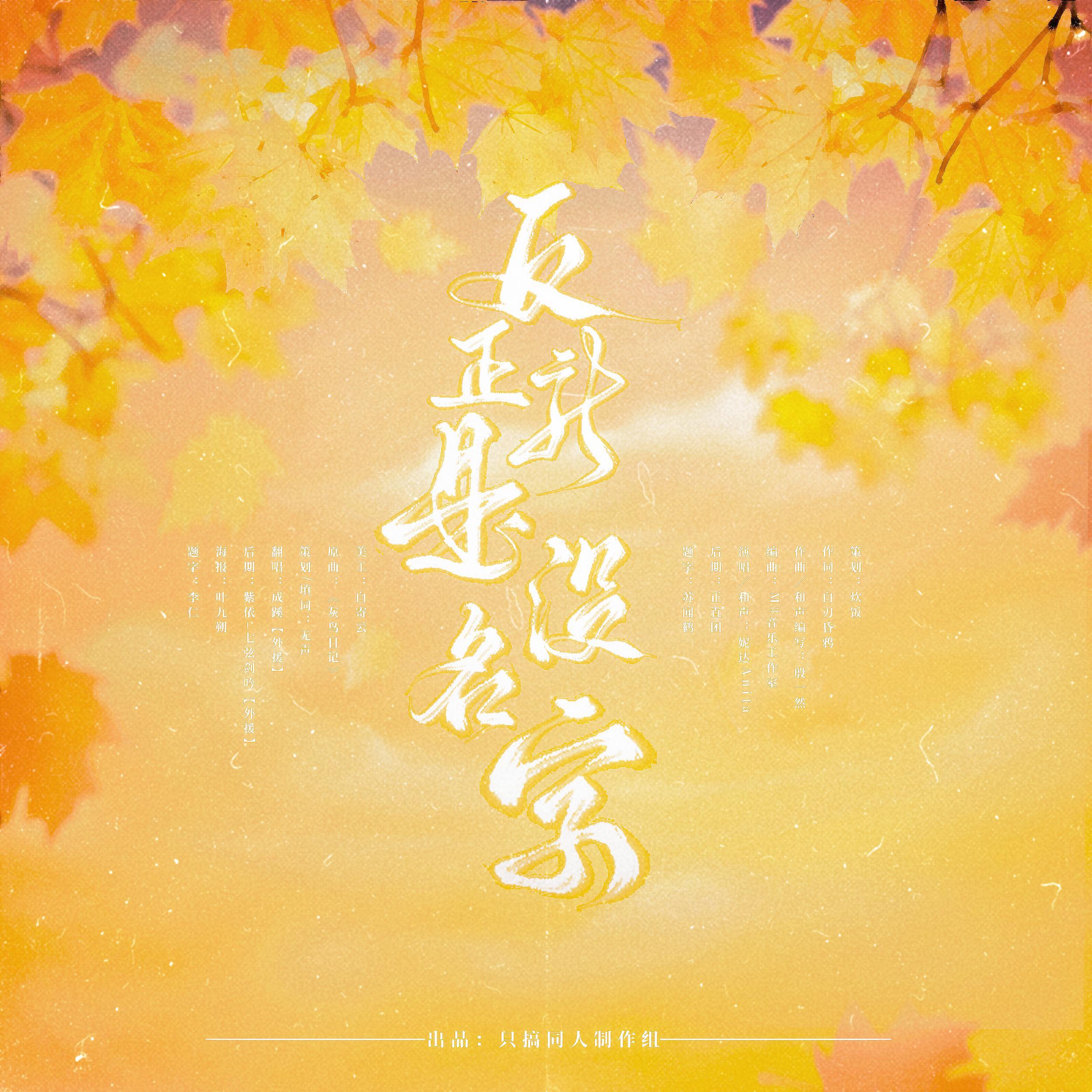 反正就是没名字——苏沐秋同人曲