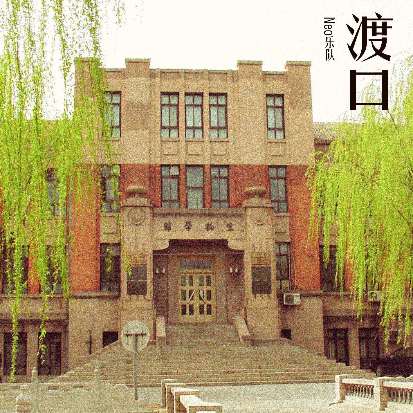 渡口封面