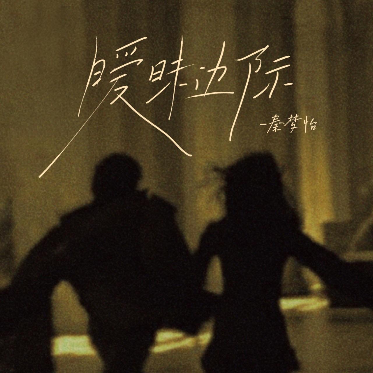 暧昧边际_秦梦怡_我们（again） | 在线播放_暧昧边际歌词_暧昧边际下载 | 网易云音乐