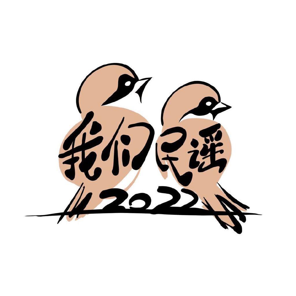 《我们民谣2022》大合集