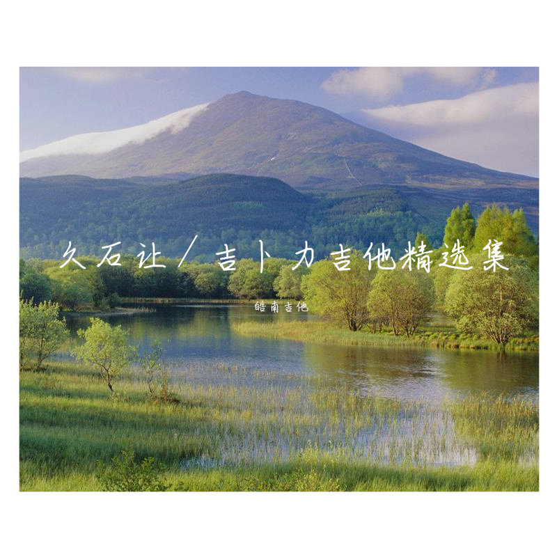 千与千寻 － 生命的名字 (Inochi no Namae) | 古典吉他（翻自 皓南吉他） - 皓南吉他封面