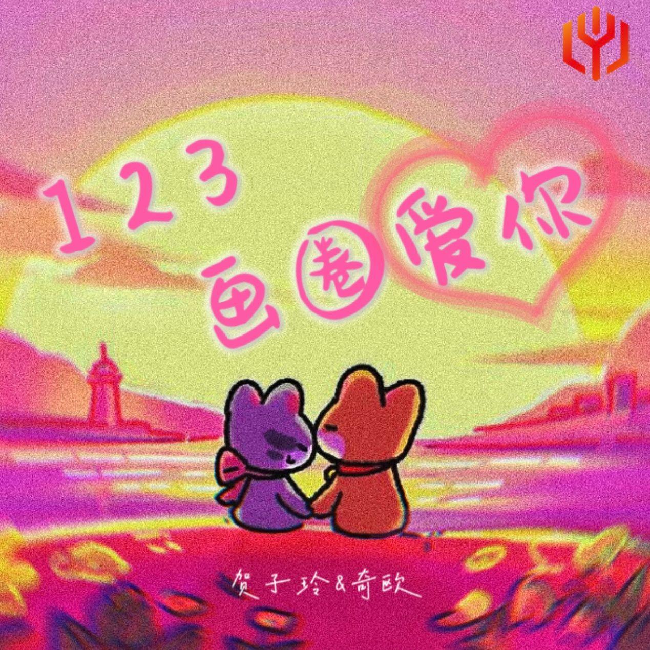 123画圈爱你封面