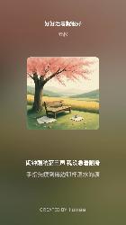 好好活着就很好 - 高松如云封面