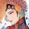 古风／戏腔／国风