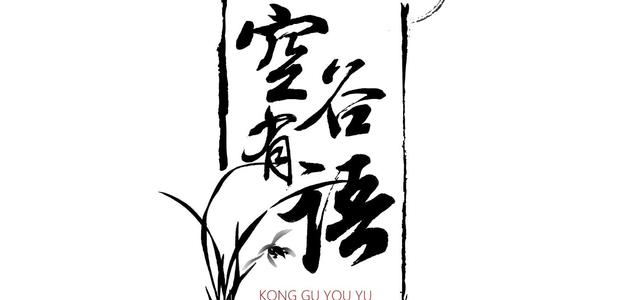 空谷有语头像