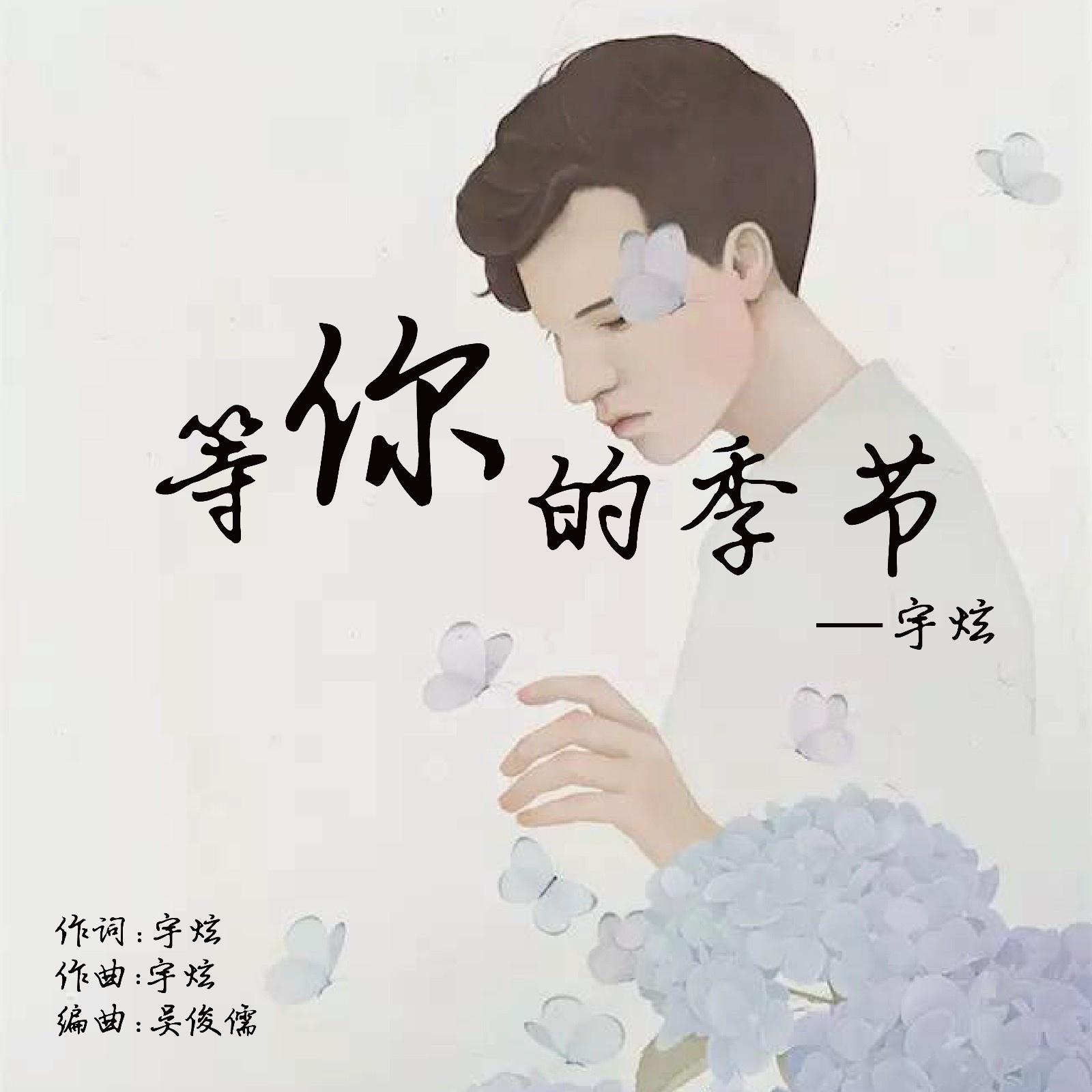 等你的季节封面