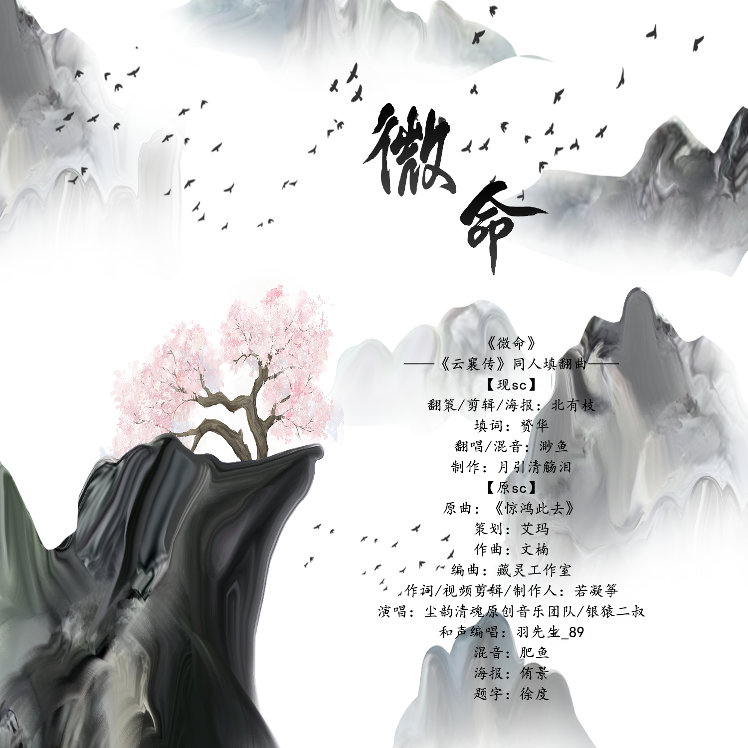 微命（影视剧《云襄传》同人填翻曲）