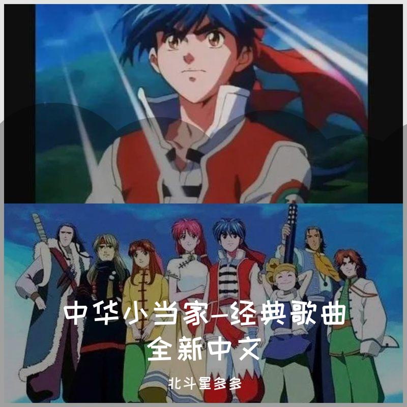 蓝天点缀你的脸(又名 迎接笑脸相逢的蓝天)中文 中华小当家 辻尾有纱 青い空に出逢えた - 森林洋太阳和爱琴海封面