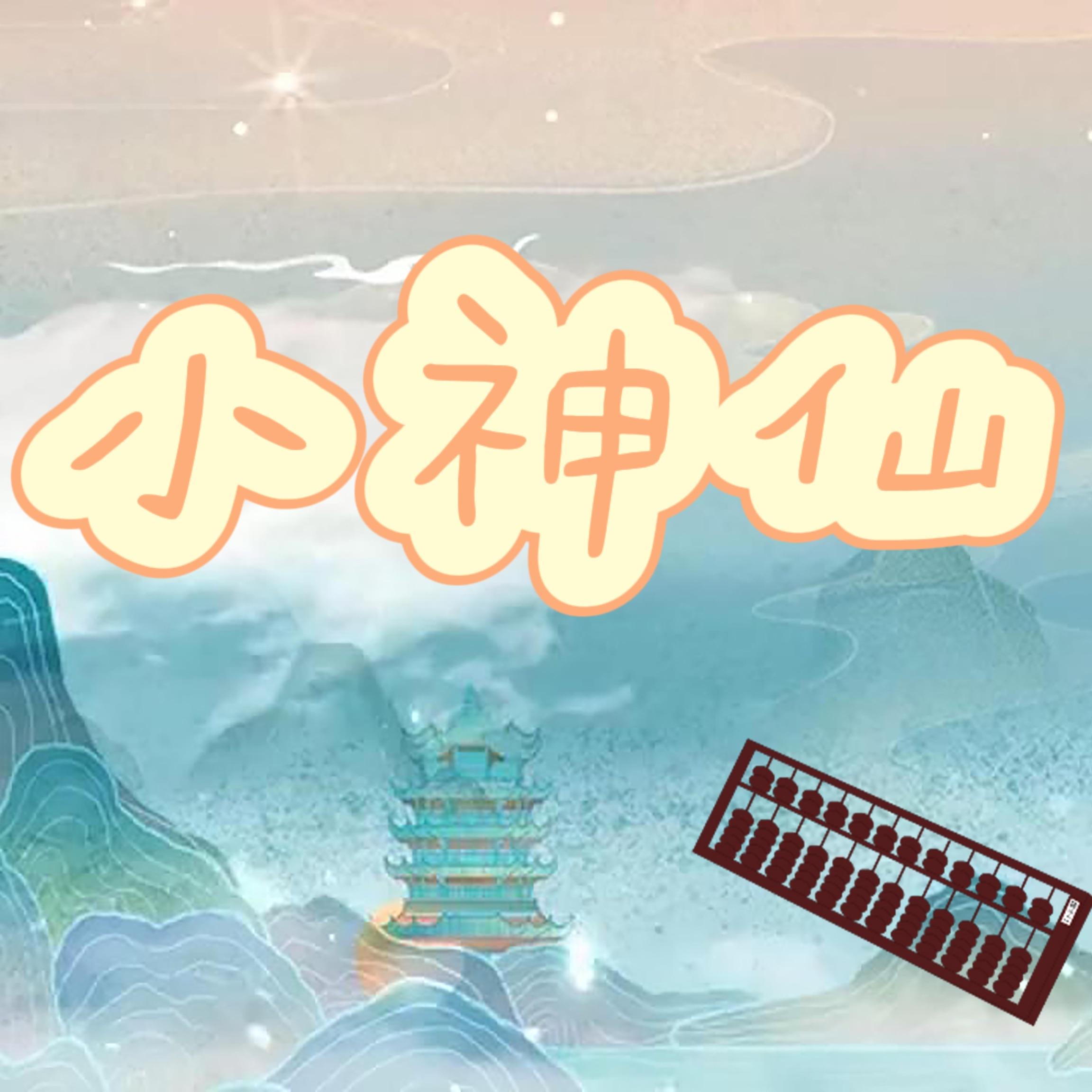 小神仙（正太音版）