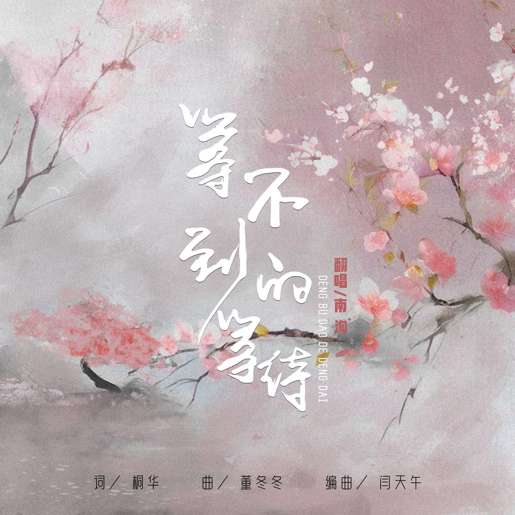等不到的等待封面
