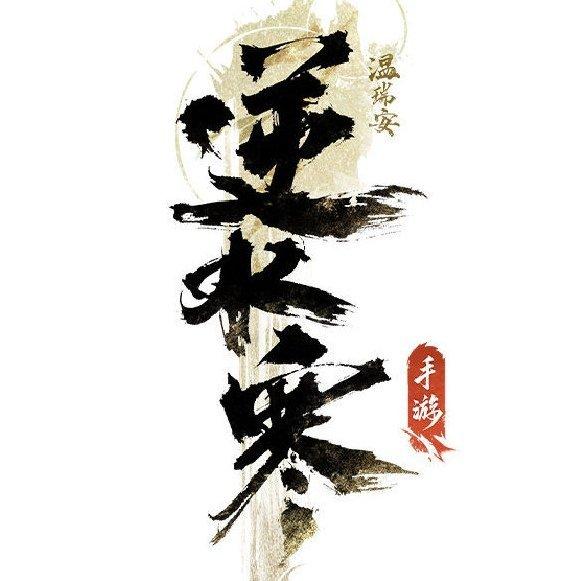 逆水寒手游(精排序)