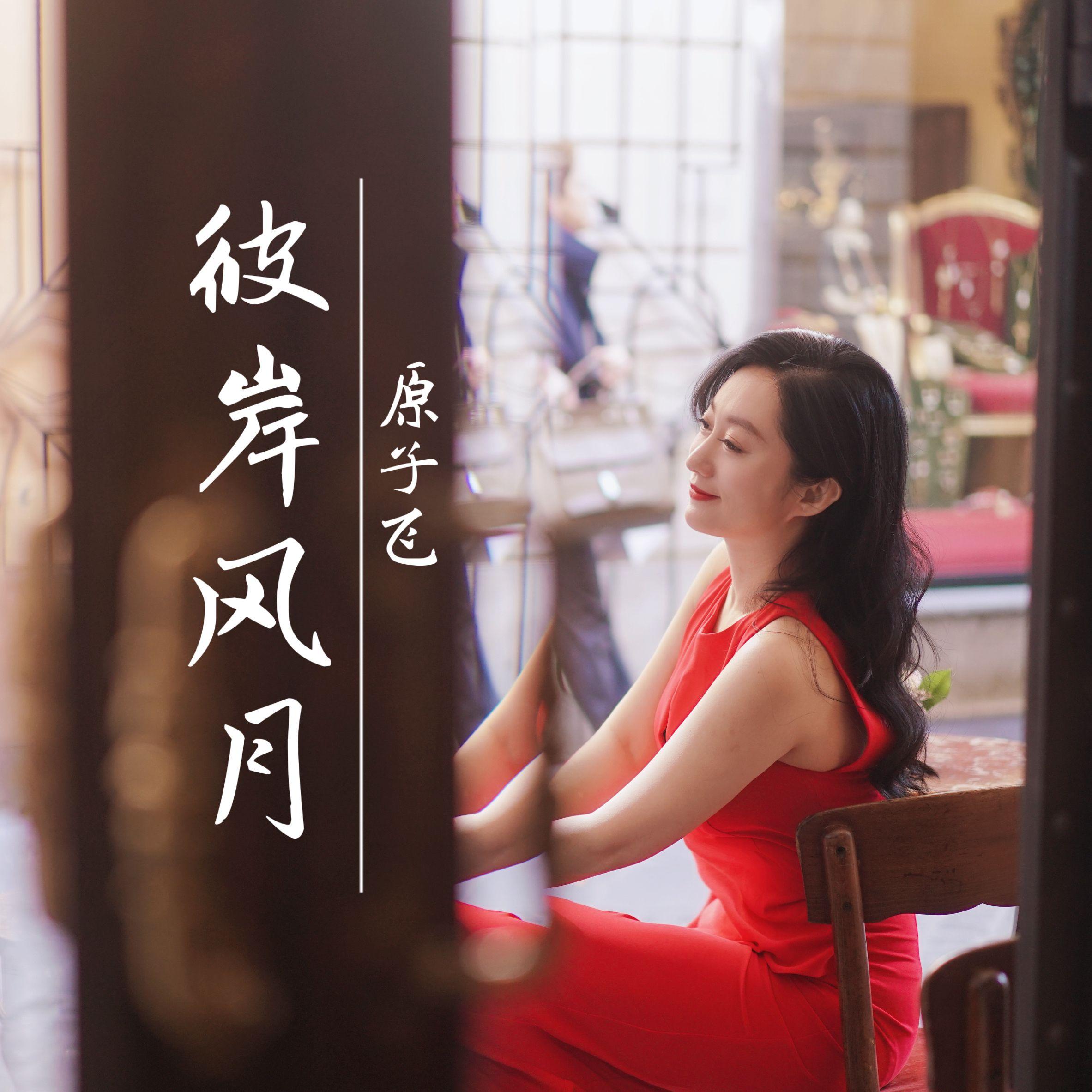 彼岸风月歌手：原子飞发行时间：2023-03-04发行公司： 北京山林骏马文化传