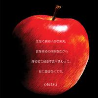 生温く真紅い歪な果実、蜜を啜るのは飽きたから腐る前に残さず食べましょう。仮に愛せなくても。