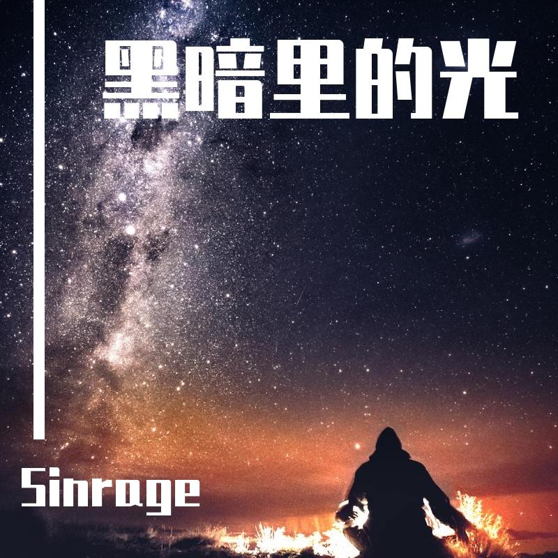 黑暗里的光 伴奏封面