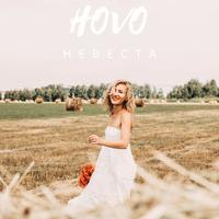 Невеста