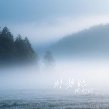 别想她 (Cover 高进)封面