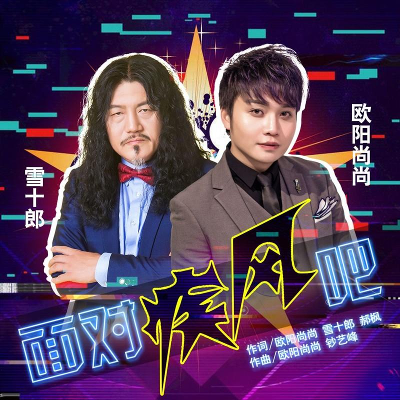 面对疾风吧(DJ版) - 欧阳尚尚、雪十郎封面