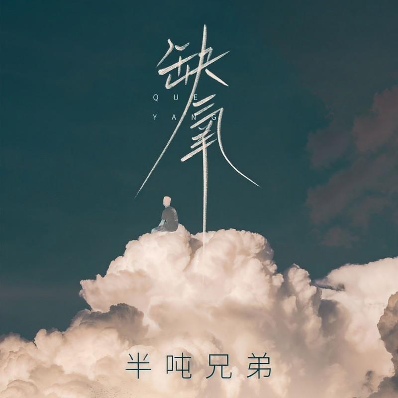 缺氧 (DJ九零版伴奏) - 半吨兄弟封面